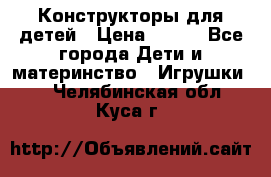 Конструкторы для детей › Цена ­ 250 - Все города Дети и материнство » Игрушки   . Челябинская обл.,Куса г.
